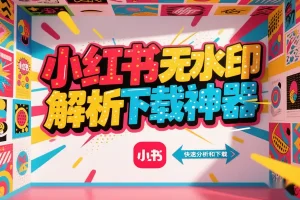 小红书无水印解析下载神器,30秒保存笔记原图视频-青年云网创—高质量项目商城