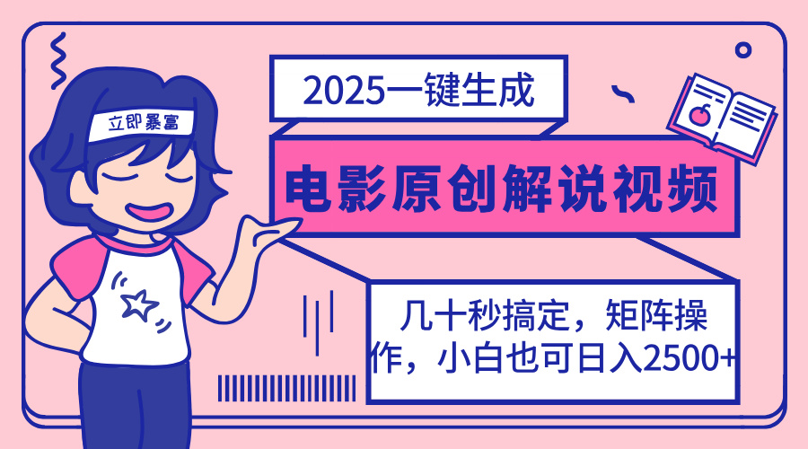 （14154期）2025最新一键生成原创电影解说视频，小白也可无脑矩阵操作，一天几分钟...-青年云网创—高质量项目商城