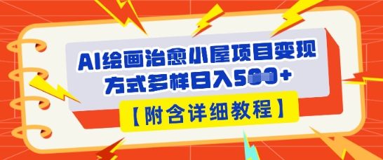 AI绘画治愈小屋项目，变现方式多样，小白也能操作(附详细教程)-青年云网创—高质量项目商城