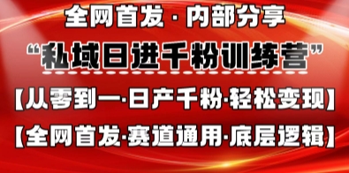 私域日进千粉训练营,全网首发,从0开始带你做好私域,适用于任何赛道,让日产千粉不再是梦-青年云网创—高质量项目商城