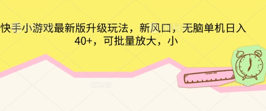 快手小游戏最新版升级玩法,新风口,无脑单机日入40+,可批量放大-青年云网创—高质量项目商城