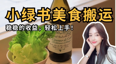 微信小绿书美食搬运，稳稳的收益，轻松上手-青年云网创—高质量项目商城