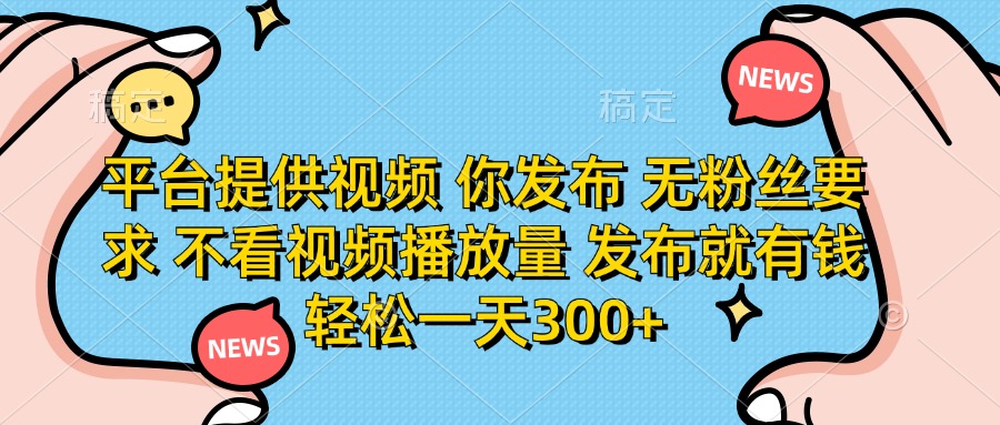 （14317期）平台提供视频 你发布 无粉丝要求 不看视频播放量 发布就有钱 轻松一天300+-青年云网创—高质量项目商城