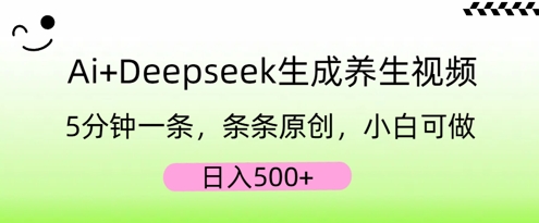AI+Deepseek生成养生视频，5分钟一条，条条原创，小白可做，日入5张-青年云网创—高质量项目商城
