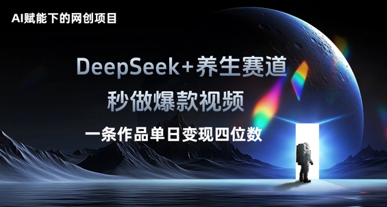 AI赋能下的网创项目，DeepSeek+养生赛道，秒做爆款视频一条作品单日变现三位数-青年云网创—高质量项目商城
