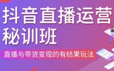 直播运营个体培训(更新3月21-22日现场课),直播与带货变现的有结果玩法-青年云网创—高质量项目商城