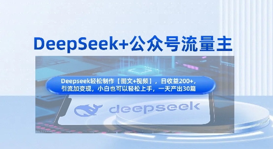 DeepSeek+公众号流量主，知识付费赛道价值变现，引流+变现全流程-青年云网创—高质量项目商城