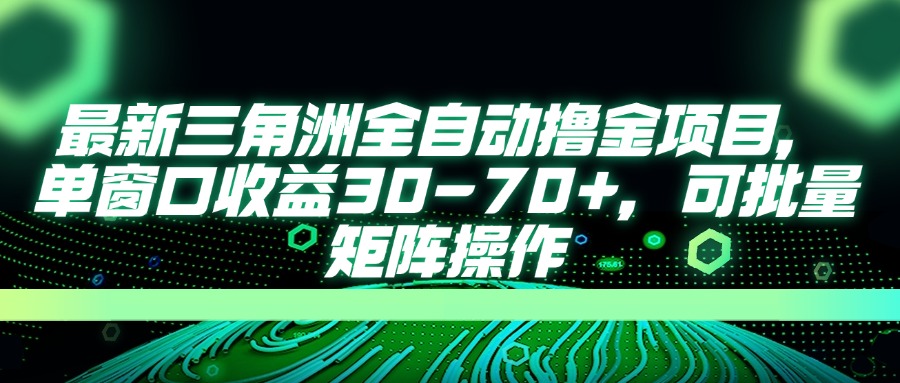 (14191期)最新三角洲全自动撸金项目,单窗口收益30-70+,可批量矩阵操作-青年云网创—高质量项目商城