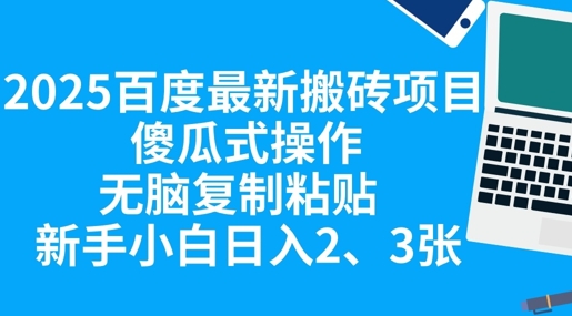 2025百度最新搬砖项目，傻瓜式操作，无脑复制粘贴，新手小白日入2张-青年云网创—高质量项目商城