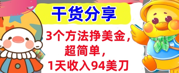 3个方法挣美金,超简单,1天收入94刀,0门槛,干货分享-青年云网创—高质量项目商城