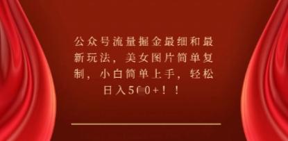 公众号流量掘金最细和最新玩法，美女图片简单复制，小白简单上手-青年云网创—高质量项目商城