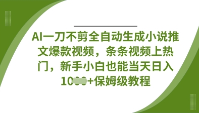 AI一刀不剪全自动生成小说推文爆款视频,条条视频上热门,新手小白也能当天日入数张-青年云网创—高质量项目商城
