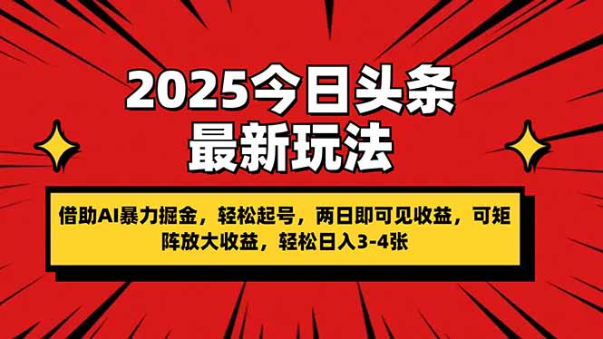 （14306期）2025今日头条最新玩法，借助AI暴力掘金，轻松起号，两日即可见收益，可...-青年云网创—高质量项目商城
