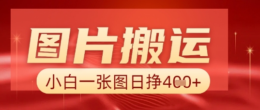 图片+AI搬运，小白也能靠一张图日入5张-青年云网创—高质量项目商城