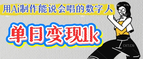 用Ai制作能说会唱的数字人,单个视频点赞过W,单日变现多张-青年云网创—高质量项目商城