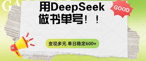 2025用DeepSeek做翻页书单号,涨粉迅速,变现方式多元,单日稳定变现数张-青年云网创—高质量项目商城