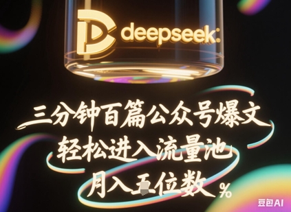 deepseek+飞书三分钟百条公众号爆文，批量起号，轻松进入流量池，稳定月入1W+-青年云网创—高质量项目商城