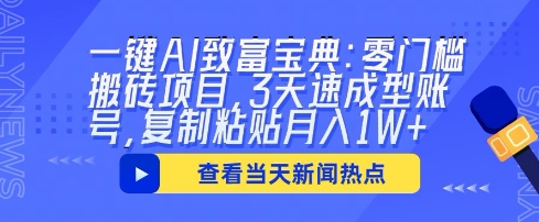 一键AI致富宝典：零门槛搬砖项目，3天速成型账号，复制粘贴月入1W+-青年云网创—高质量项目商城