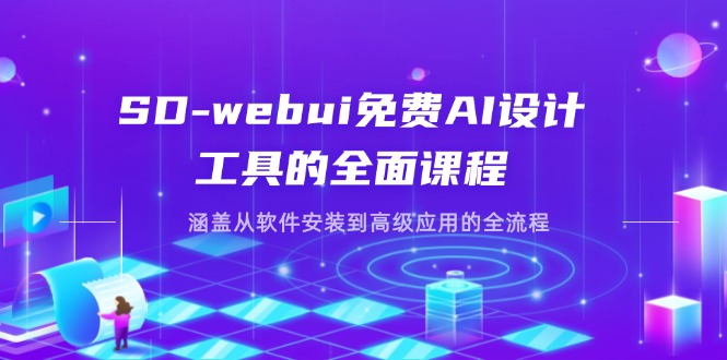 （14324期）SD-webui免费AI设计工具的全面课程，涵盖从软件安装到高级应用的全流程-青年云网创—高质量项目商城