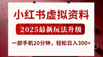 小红书虚拟资料，2025最新玩法升级，一部手机20分钟，轻松日入3张【揭秘】-青年云网创—高质量项目商城