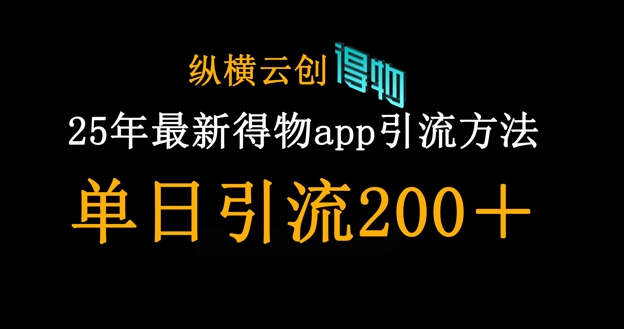 25年最新得物app引流创业粉方法，单日引流200+-青年云网创—高质量项目商城