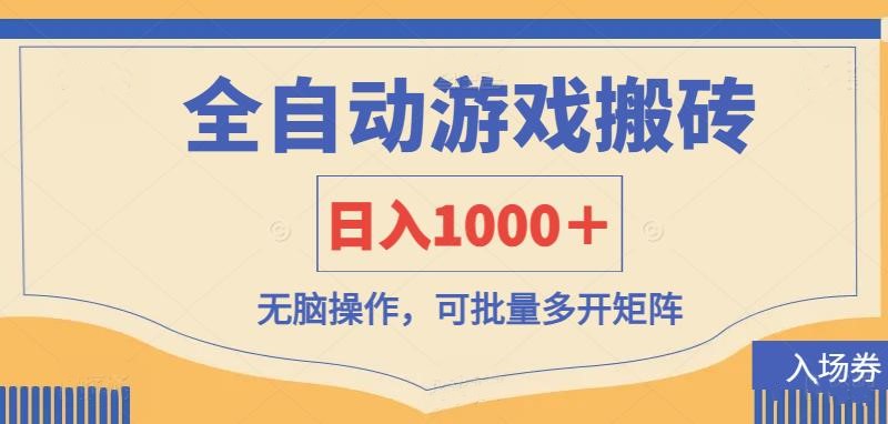 (14195期)全自动游戏打金搬砖,日入1000+,无脑操作可批量多开矩阵-青年云网创—高质量项目商城