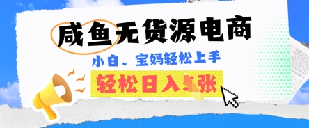 咸鱼电商,无货源也可做,绝对的蓝海电商项目,暴力赛道,小白也能轻松日入多张-青年云网创—高质量项目商城