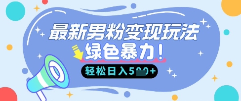 最新男粉自动变现，走女人的赛道，挣男人的钱，小白轻松上手，轻松日入5张-青年云网创—高质量项目商城