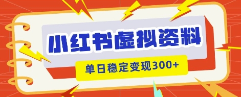 小红书虚拟项目新玩法，私域变现多张，教程+资料-青年云网创—高质量项目商城