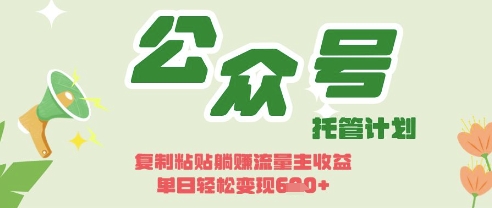 开启躺Z模式，Deepseek+公众号流量主，日入3张【揭秘】-青年云网创—高质量项目商城