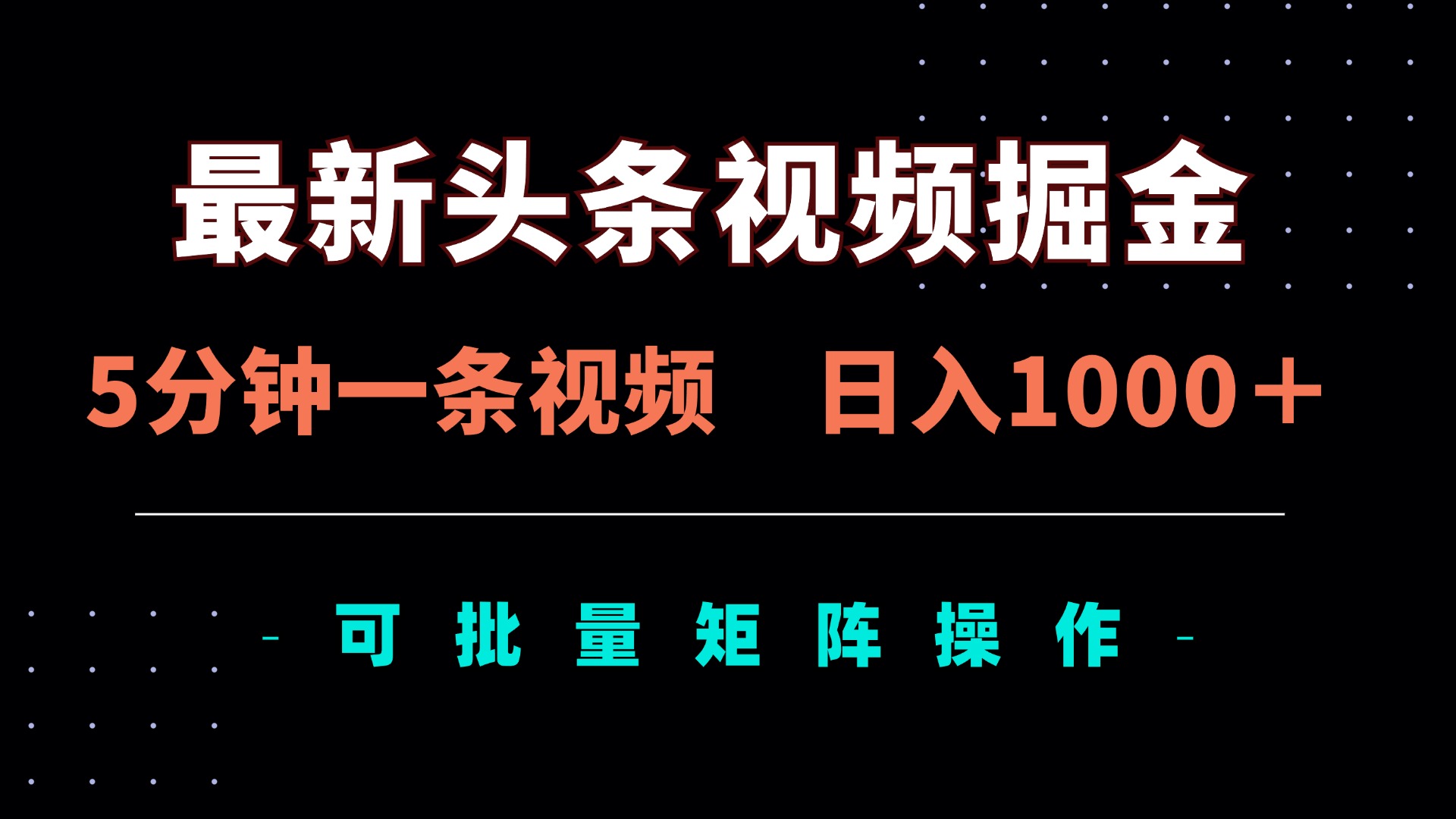 （14261期）最新头条视频掘金，5分钟一条视频，日入1000＋！可矩阵批量操作-青年云网创—高质量项目商城
