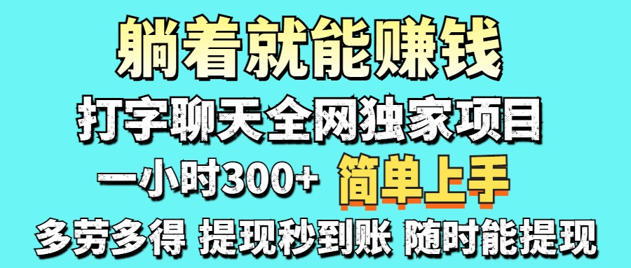 （14308期）打字聊天项目 打字聊天就有米  一天100-1000左右-青年云网创—高质量项目商城