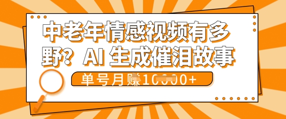 女儿远嫁黄昏恋戳中泪点!AI生成，0成本日更，单月靠社群变现 1w+(变现攻略拿走)-青年云网创—高质量项目商城