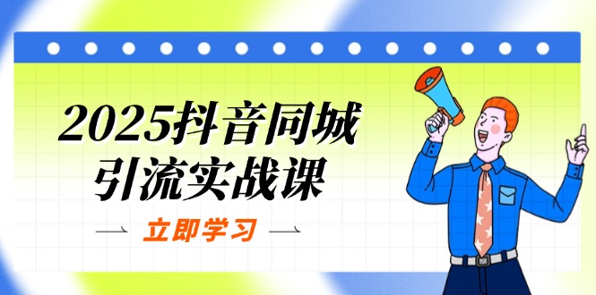 （14297期）2025抖音同城引流实战课：单店模型+团购爆款逻辑，快速提升POI热度分-青年云网创—高质量项目商城