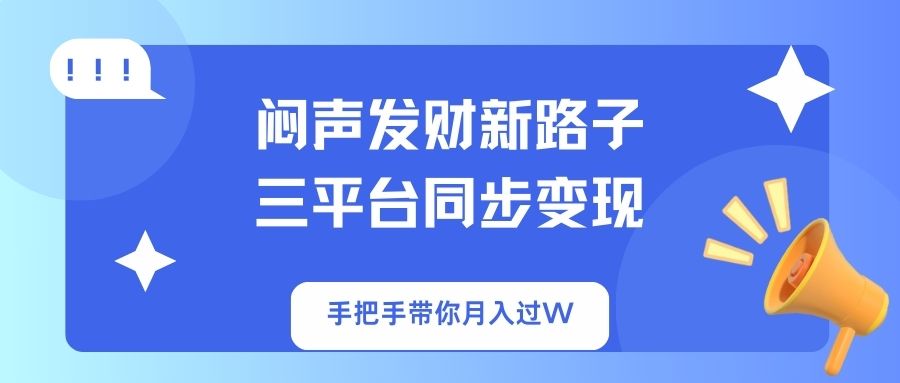 （14182期）闷声发财新路子！三平台同步变现，手把手带你月入过W-青年云网创—高质量项目商城